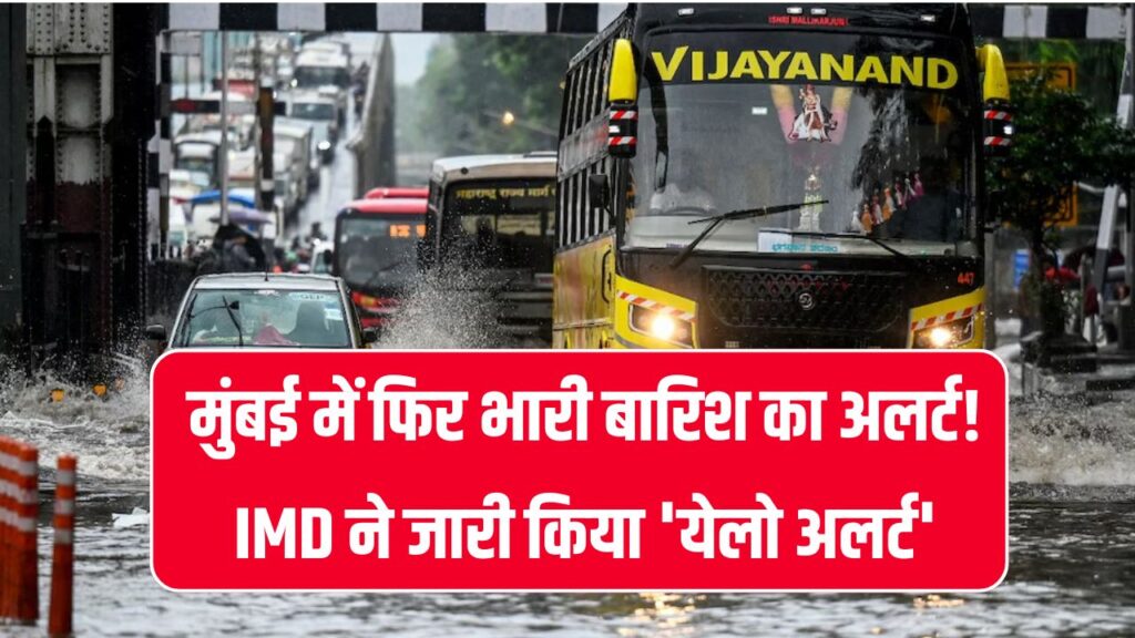 Mumbai Rain Alert: मुंबई में फिर भारी बारिश की चेतावनी! IMD का 'येलो अलर्ट' जारी – जानें किस वक्त सबसे ज्यादा खतरा