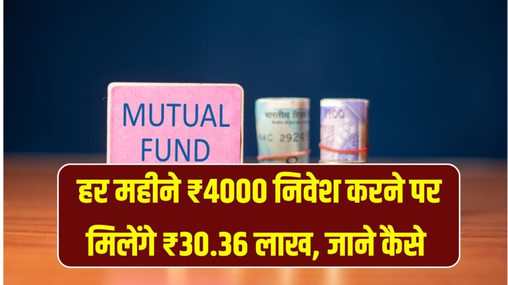 Mutual Fund SIP: हर महीने ₹4000 निवेश करने पर मिलेंगे ₹30.36 लाख, जानें कितने साल में मिलेगा ये रिटर्न