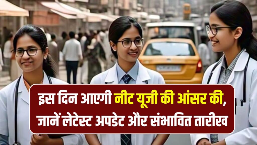 NEET UG 2025: कब आएगी नीट यूजी की आंसर की? जानें लेटेस्ट अपडेट और संभावित तारीख