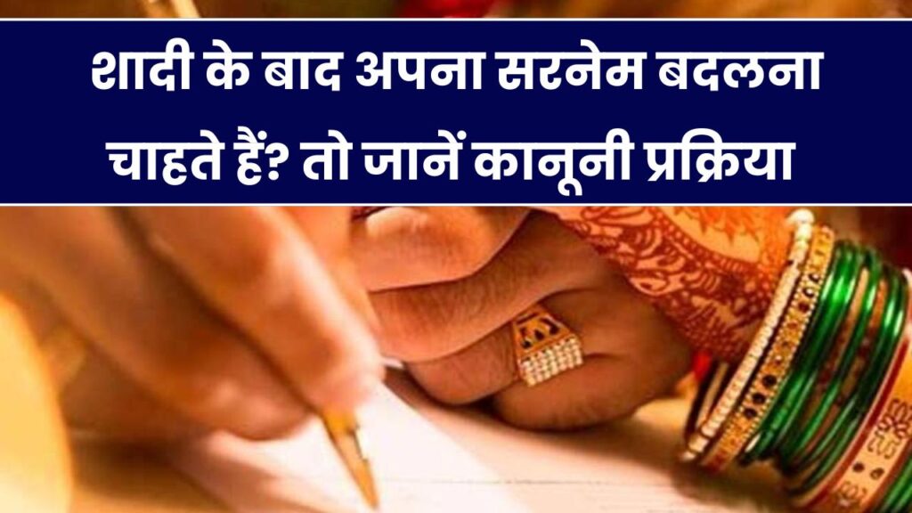 शादी के बाद सरनेम कैसे बदलें? जानें नाम बदलने की पूरी लीगल प्रक्रिया