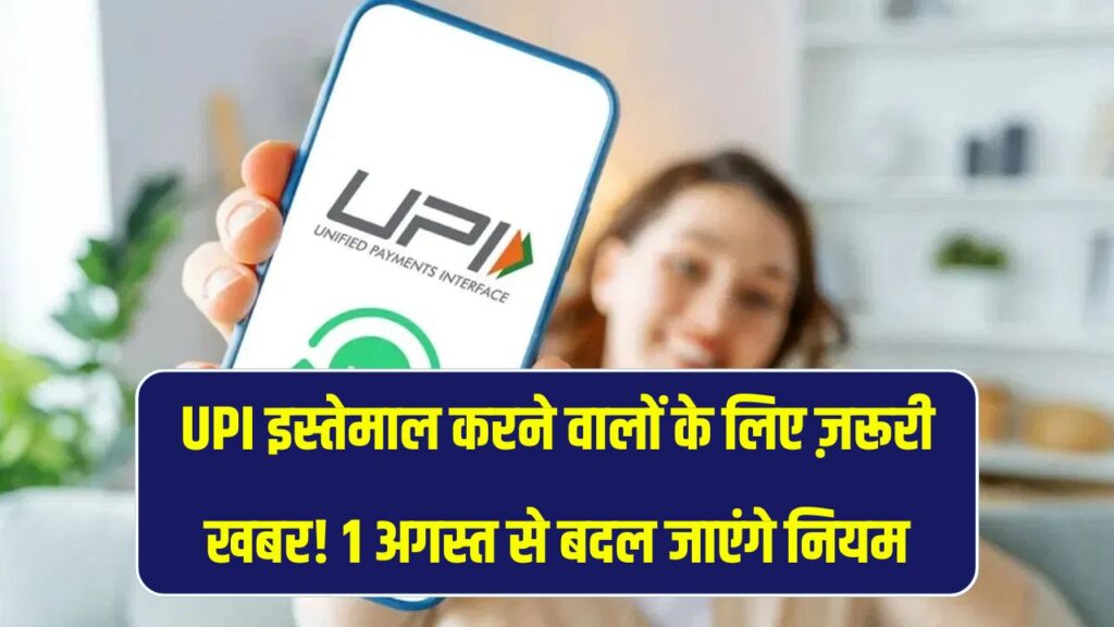 UPI यूजर्स सावधान! 1 अगस्त से लागू होंगे नए नियम, लिमिट और शर्तों में होगा बड़ा बदलाव