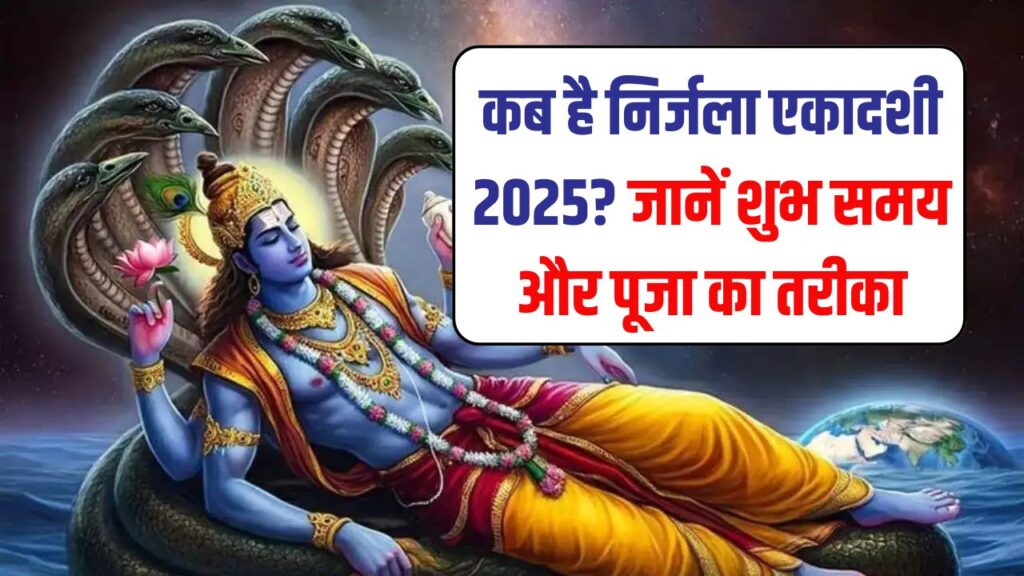 Nirjala Ekadashi 2025: कब रखा जाएगा निर्जला एकादशी का व्रत? जानें शुभ मुहूर्त और पूजा विधि