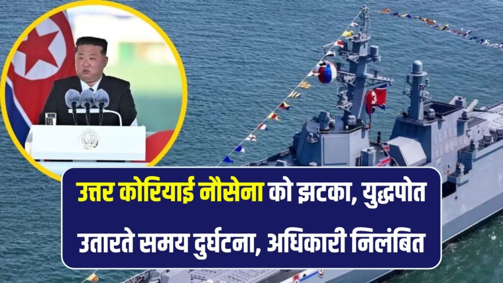 उत्तर कोरिया की नौसेना कर रही थी ताकत का प्रदर्शन, समुद्र में युद्धपोत उतारते ही हुआ बड़ा हादसा, अधिकारी सस्पेंड