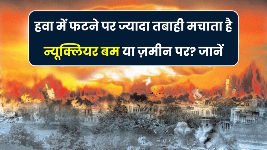 Nuclear Bomb Explosions: हवा में या ज़मीन पर, न्यूक्लियर बम फटने पर कहां होती है सबसे ज़्यादा तबाही?