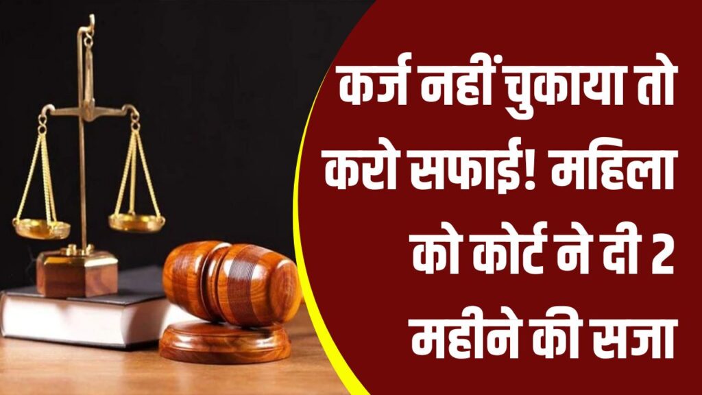 2 महीने तक बैंक में झाड़ू लगाओ! लोन लेने वाली महिला को कोर्ट ने दी अनोखी सजा – जानिए पूरा मामला
