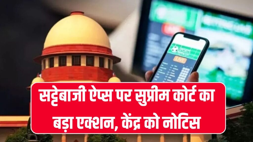 सट्टेबाजी ऐप्स पर सुप्रीम कोर्ट की सख्ती! केंद्र सरकार से मांगा जवाब, बंद हो सकते हैं Dream11, My11circle जैसे एप