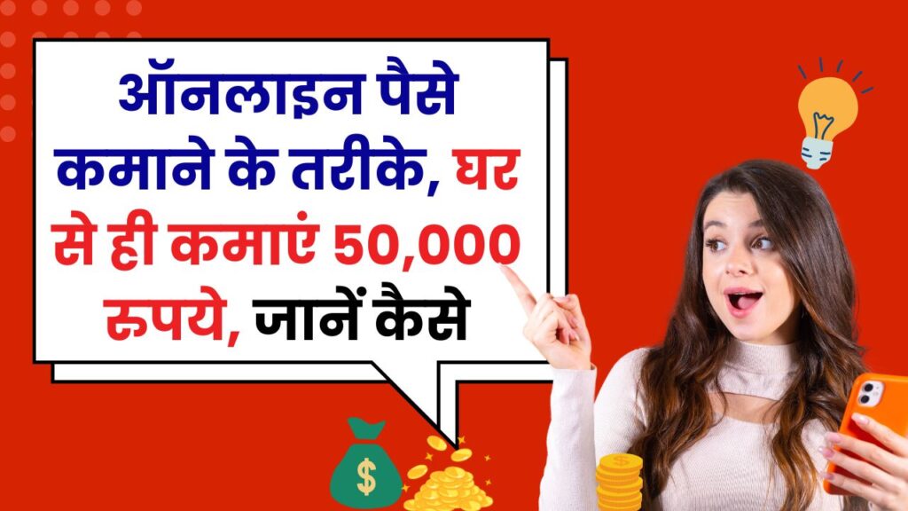 Online Paise Kaise Kamaye: अब घर बैठे 50 हजार से ज्यादा कमाओ ऑनलाइन, इन तरीकों से