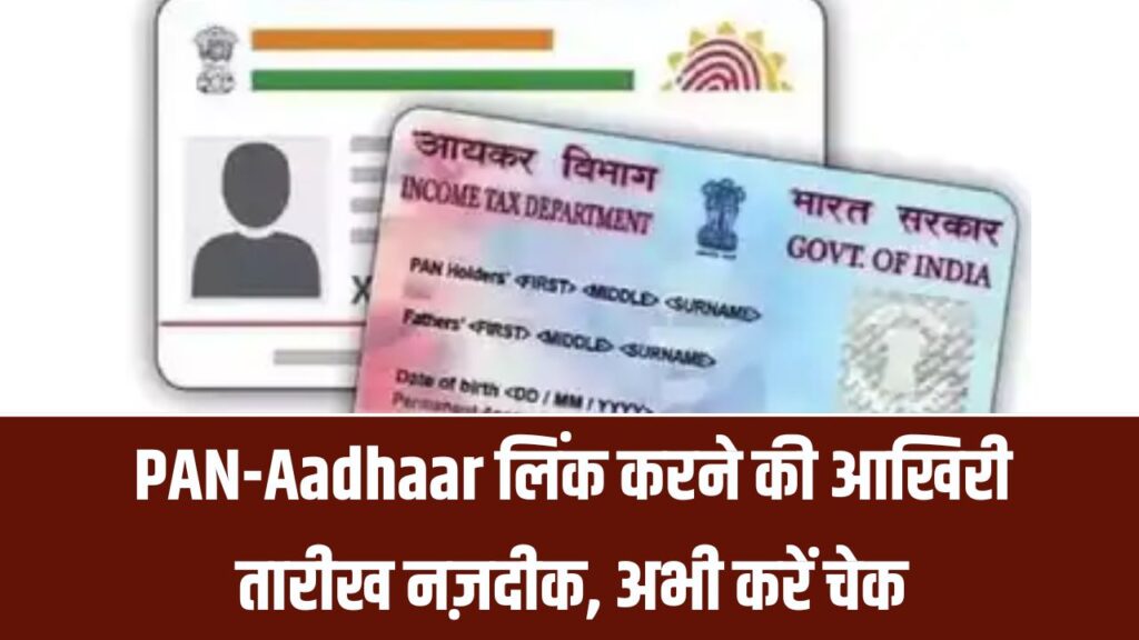 PAN-Aadhaar लिंक की डेडलाइन नजदीक! तुरंत चेक करें आपका लिंक है या नहीं