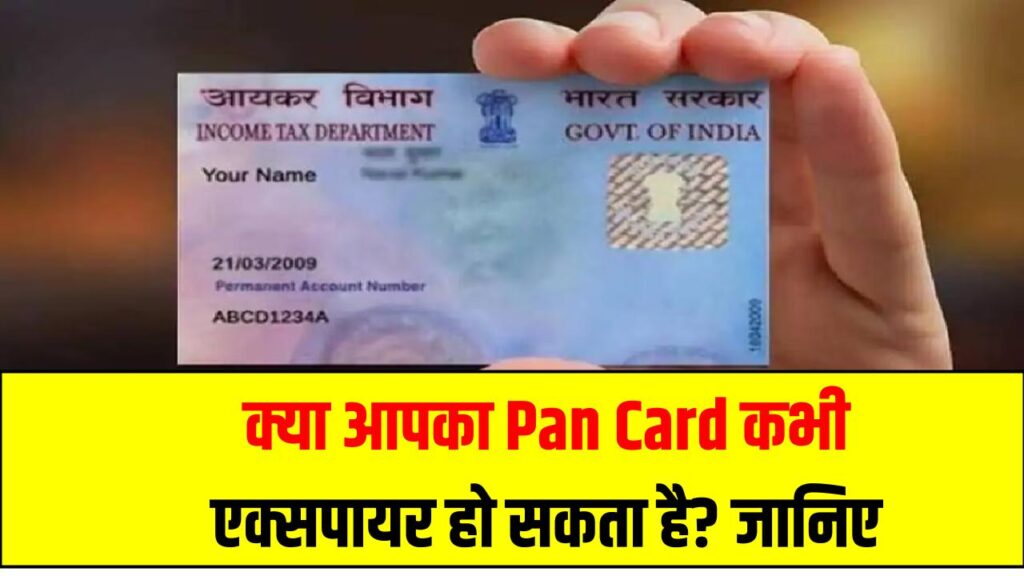 क्या आपका Pan Card कभी एक्सपायर हो सकता है? जानिए इससे जुड़ी जरूरी जानकारी