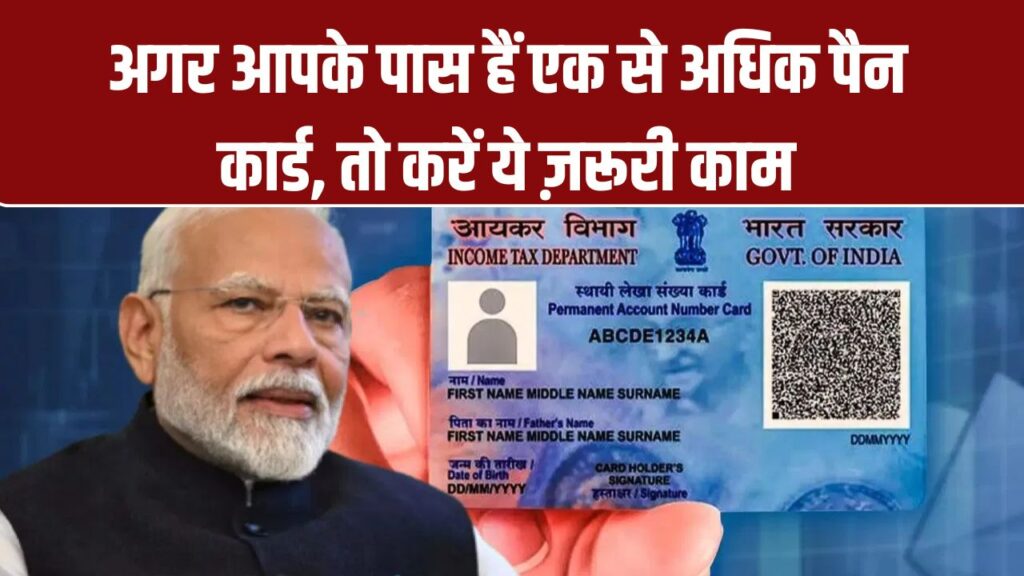 अगर आपके पास हैं एक से ज़्यादा PAN Cards, तो तुरंत करें ये काम, वरना लग सकता है भारी जुर्माना
