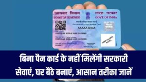 PAN Card के बिना नहीं मिलेंगी सरकारी सुविधा, जानिए घर बैठे पैन कार्ड बनवाने का आसान तरीका