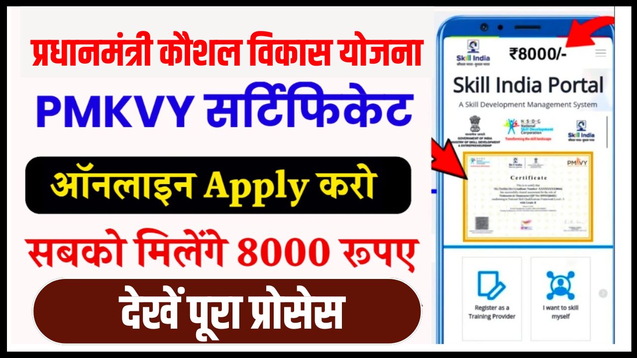प्रधानमंत्री कौशल विकास योजना में ऑनलाइन रजिस्ट्रेशन ऐसे करें, देखें PMKVY का पूरा प्रोसेस