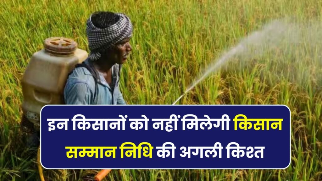 किसानों को तगड़ा झटका! अब नहीं मिलेगी किसान योजना की अगली किस्त – क्या आप भी लिस्ट से बाहर हैं?