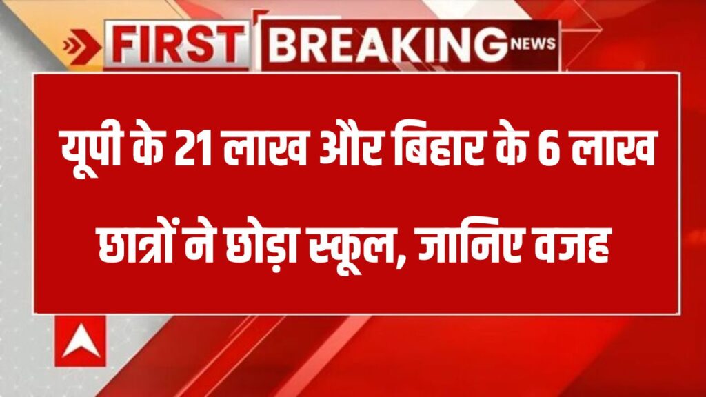 यूपी में 21 लाख और बिहार में 6 लाख बच्चों ने छोड़े सरकारी स्कूल! आखिर क्या है कारण