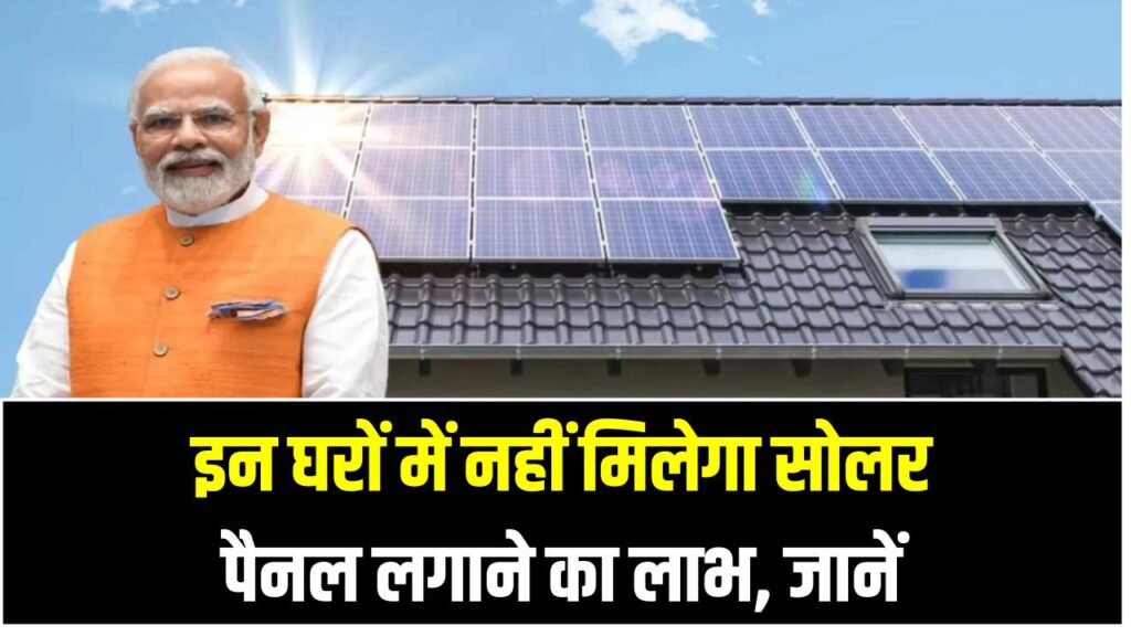 PM Surya Ghar Yojana: इन घरों में नहीं मिलेगा सोलर पैनल लगाने का लाभ – जानें पात्रता और नियम