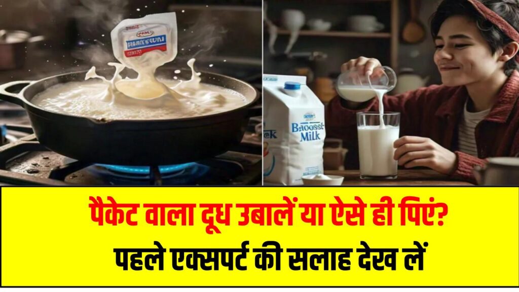 पैकेट वाला दूध उबालें या ऐसे ही पिएं? पहले एक्सपर्ट की सलाह देख लें