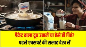 Hindi News, हिंदी न्यूज़ , Hindi Samachar, हिंदी समाचार | GyanOK.com | News and Quiz 6 पैकेट वाला दूध उबालें या ऐसे ही पिएं? पहले एक्सपर्ट की सलाह देख लें