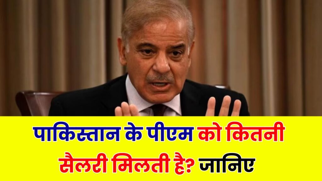 पाकिस्तान के पीएम शहबाज शरीफ की सैलरी कितनी है? भारत के प्रधानमंत्री से ज्यादा या कम?