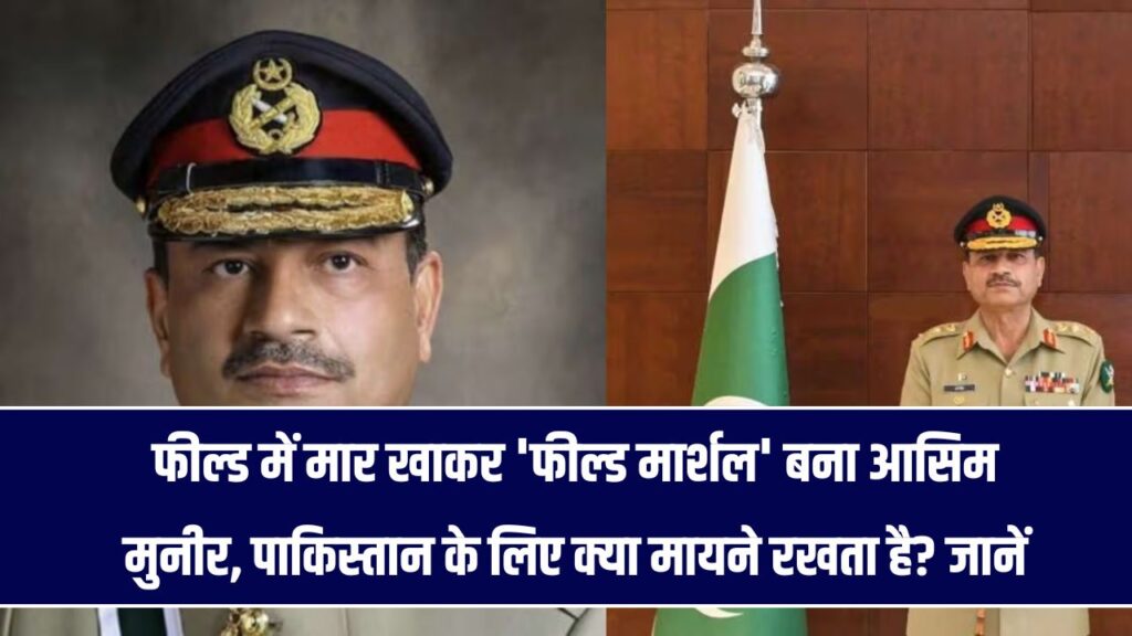 मार खाने के बाद 'फील्ड मार्शल' बना जनरल आसिम मुनीर, क्या फिर होगा पाकिस्तान में सेना का राज