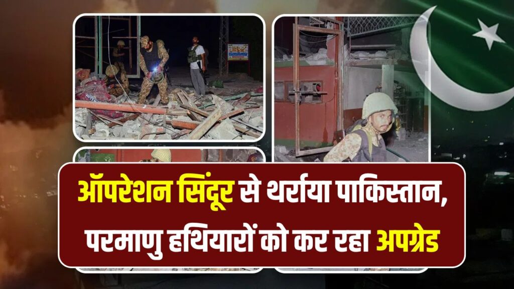 ऑपरेशन सिंदूर से दहशत में पाकिस्तान! US रिपोर्ट में खुलासा, परमाणु हथियार अपग्रेड में जुटा PAK
