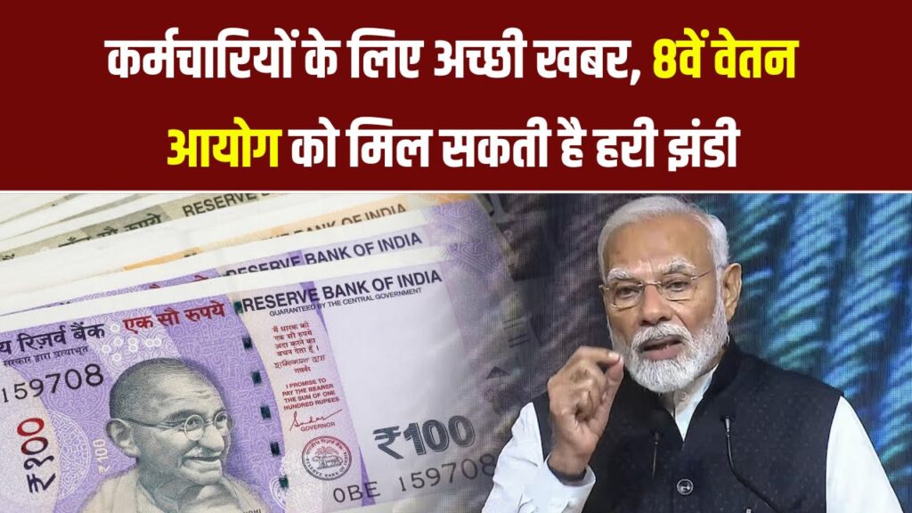 8वां वेतन आयोग जल्द लागू? TOR को मिल सकती है मंजूरी, कर्मचारियों को होगा बड़ा फायदा