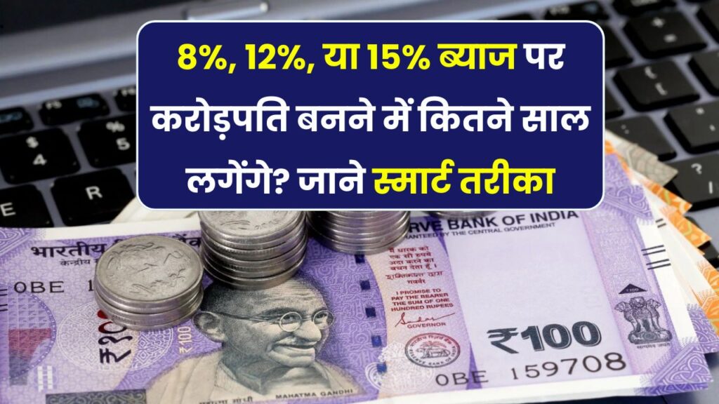 ₹5000 महीने की इन्वेस्टमेंट से कब बनेंगे करोड़पति? 8%, 12% और 15% ब्याज पर जानिए कितने दिन में होगा सपना पूरा!