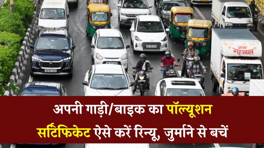 गाड़ी या बाइक का पॉल्यूशन सर्टिफिकेट एक्सपायर हो गया? तुरंत कराएं रिन्यू, वरना भरना पड़ सकता है भारी जुर्माना