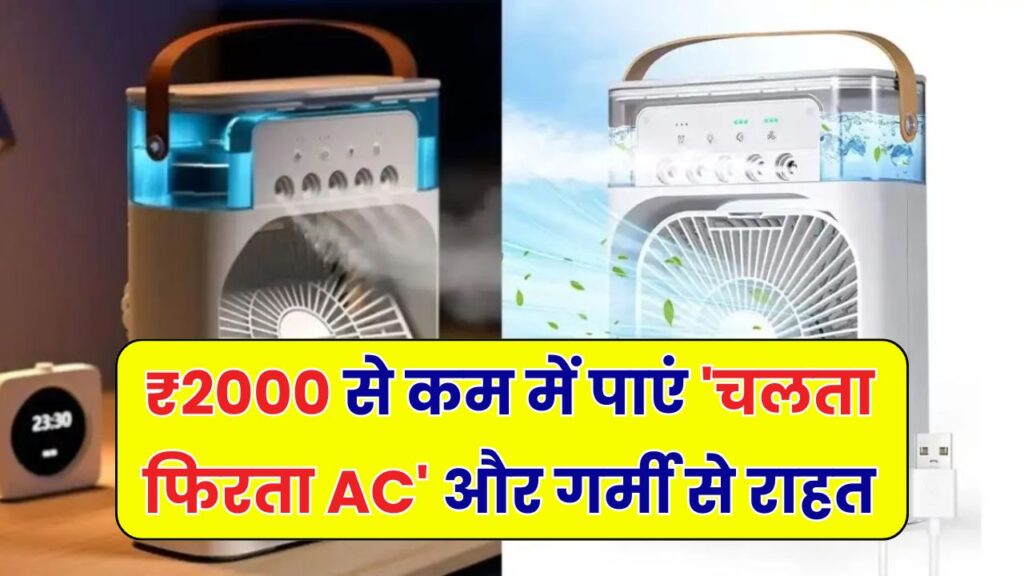 ₹2000 से भी कम में मिलेगा ‘चलता-फिरता AC’! गर्मी में देगा सुपर कूल राहत
