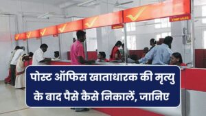 पोस्ट ऑफिस अकाउंट होल्डर की मृत्यु के बाद कैसे निकालें पैसे? जानिए नॉमिनी और बिना नॉमिनी का पूरा प्रोसेस