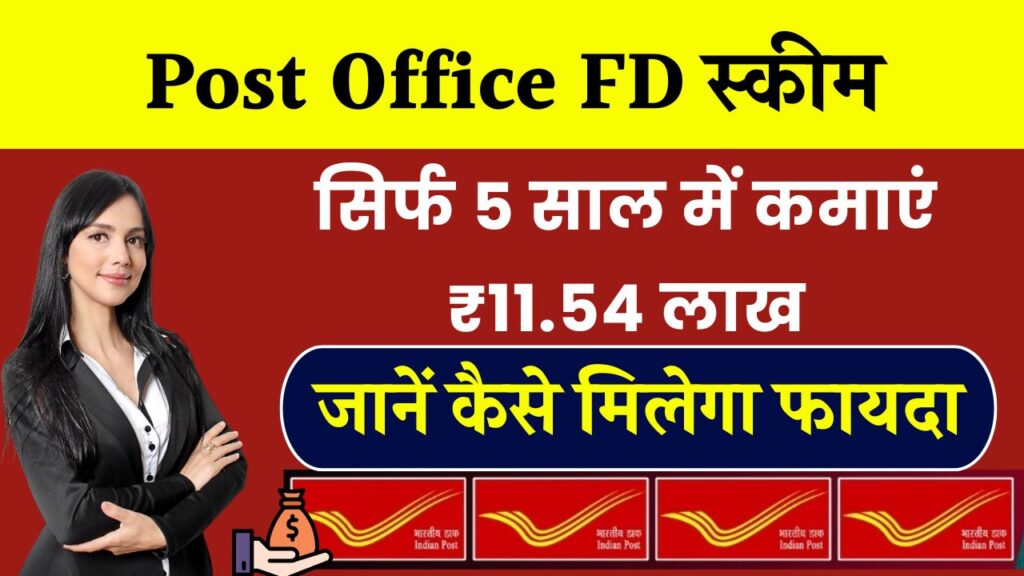 Post Office FD स्कीम: सिर्फ 5 साल में कमाएं ₹11.54 लाख! जानिए कैसे मिलेगा तगड़ा फायदा