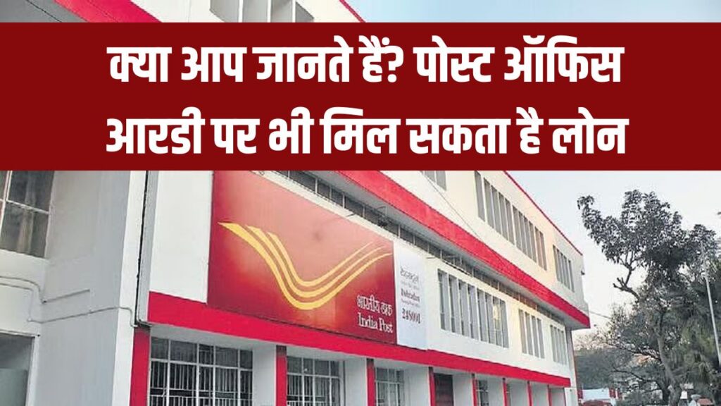 Post Office RD पर भी मिलता है लोन! जानिए कम ब्याज पर कर्ज लेने की प्रक्रिया और नियम