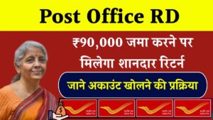 Post Office RD: ₹90,000 जमा करने पर मिलेगा बड़ा रिटर्न, पोस्ट ऑफिस की शानदार स्कीम