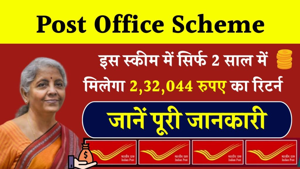 Post Office Scheme: सिर्फ 2 साल में पाएं ₹2,32,044 का रिटर्न! जानिए इस स्कीम की पूरी डिटेल