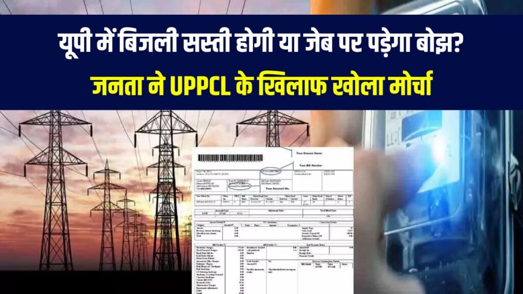 यूपी में बिजली महंगी होगी या सस्ती? UPPCL के 30% बढ़ाने के खिलाफ 45% घटाने का जनता ने दिया प्रस्ताव