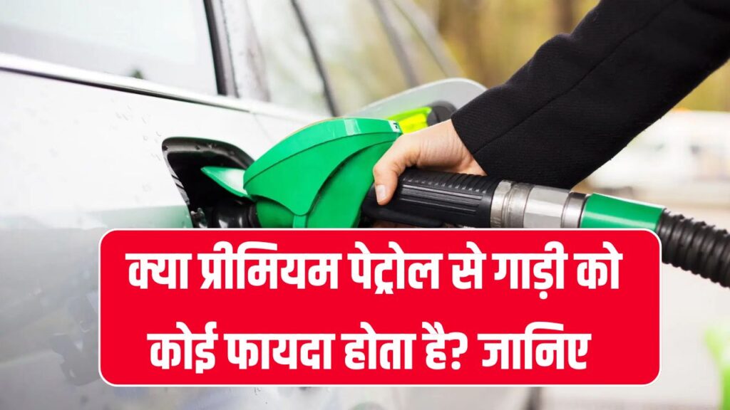 क्या प्रीमियम पेट्रोल वाकई देता है कोई फायदा? जानिए सच्चाई और कब है ये सही विकल्प