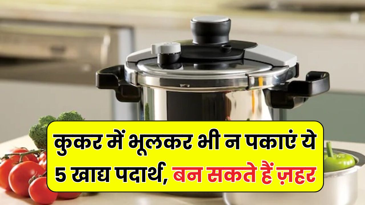 कुकर में पकते ही ज़हर बन जाती हैं ये 5 चीज़ें! अभी से संभल जाएं वरना हो सकता है बड़ा नुकसान Pressure Cooker Cooking