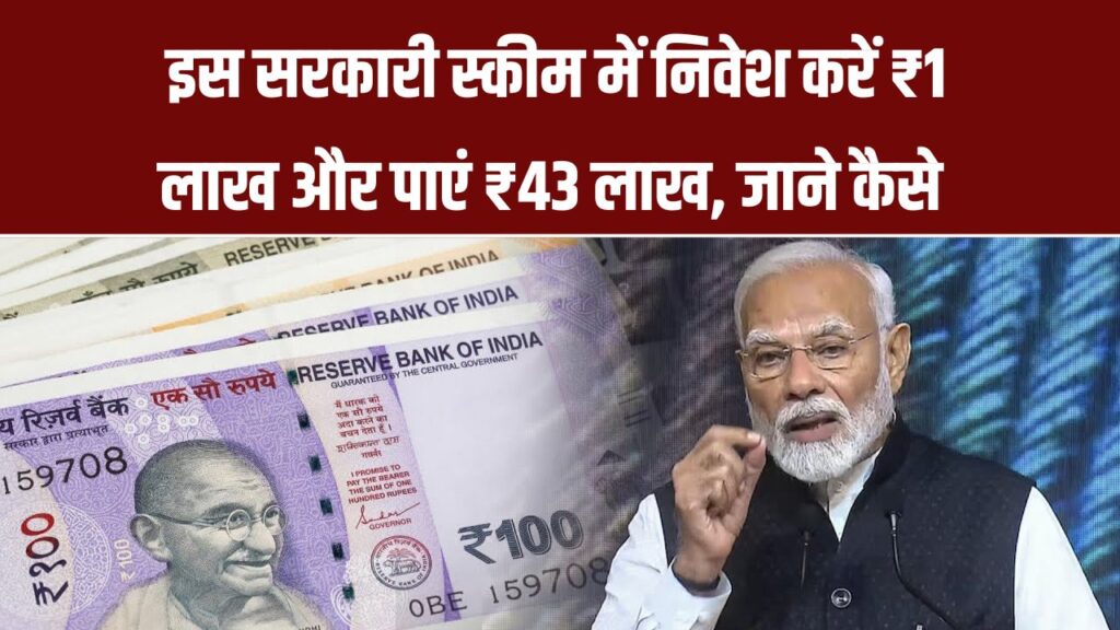 सरकारी योजना में ₹1 लाख निवेश पर मिलेंगे ₹43.72 लाख! 25 साल में मिलेगा बड़ा रिटर्न – देखें पूरा कैलकुलेशन