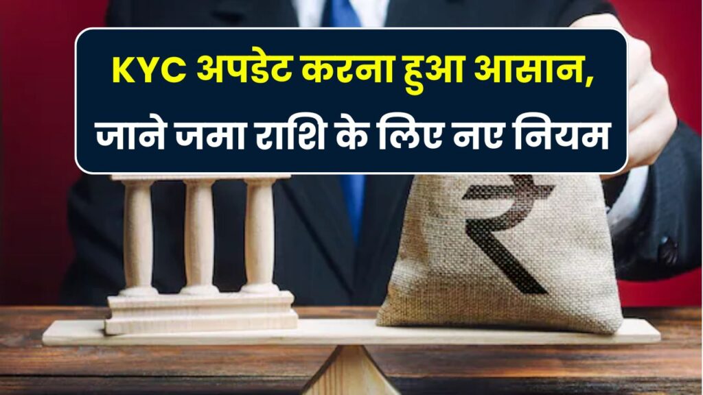 Unclaimed Deposits: अब KYC अपडेट कराना और भी आसान, जानिए नए नियम और तरीका