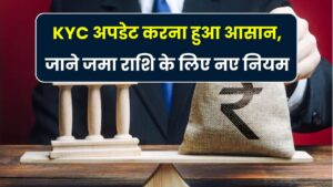 Unclaimed Deposits: अब KYC अपडेट कराना और भी आसान, जानिए नए नियम और तरीका