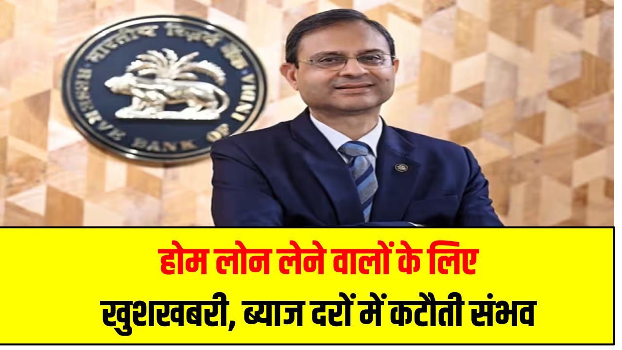 RBI Repo Rate अपडेट: होम लोन लेने वालों के लिए खुशखबरी, ब्याज दरों में कटौती संभव