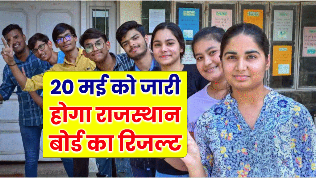RBSE 10th, 12th Result 2025: 20 मई को जारी होगा राजस्थान बोर्ड का रिजल्ट?