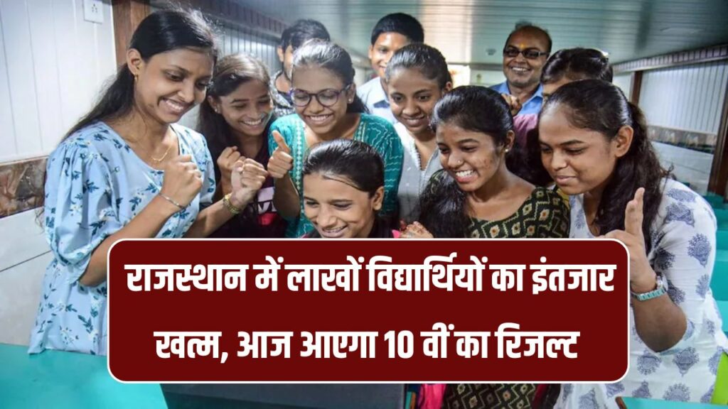 RBSE 10th Result 2025: राजस्थान बोर्ड 10वीं का रिजल्ट आज होगा घोषित, जानें रिजल्ट का टाइम