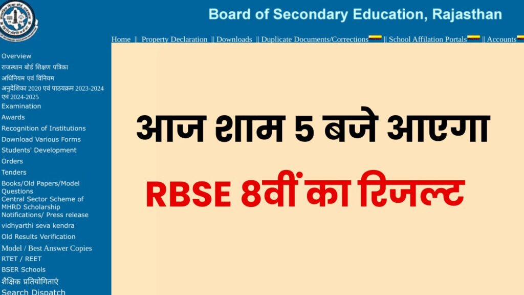 RBSE 8th Result 2025 Live: राजस्थान बोर्ड 8वीं का रिजल्ट आज 5 बजे, यहां देखें डायरेक्ट लिंक और रोल नंबर से रिजल्ट