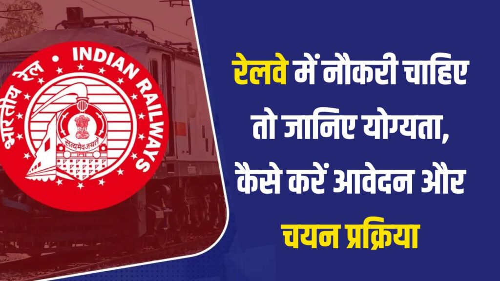 रेलवे में नौकरी कैसे पाएं? जानिए योग्यता, आवेदन प्रक्रिया और चयन का तरीका