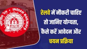 रेलवे में नौकरी कैसे पाएं? जानिए योग्यता, आवेदन प्रक्रिया और चयन का तरीका