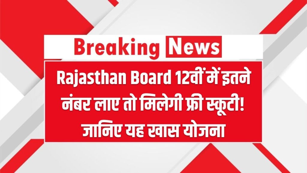 Rajasthan Board 12वीं में इतने नंबर लाए तो मिलेगी फ्री स्कूटी! जानिए सरकार की यह खास योजना