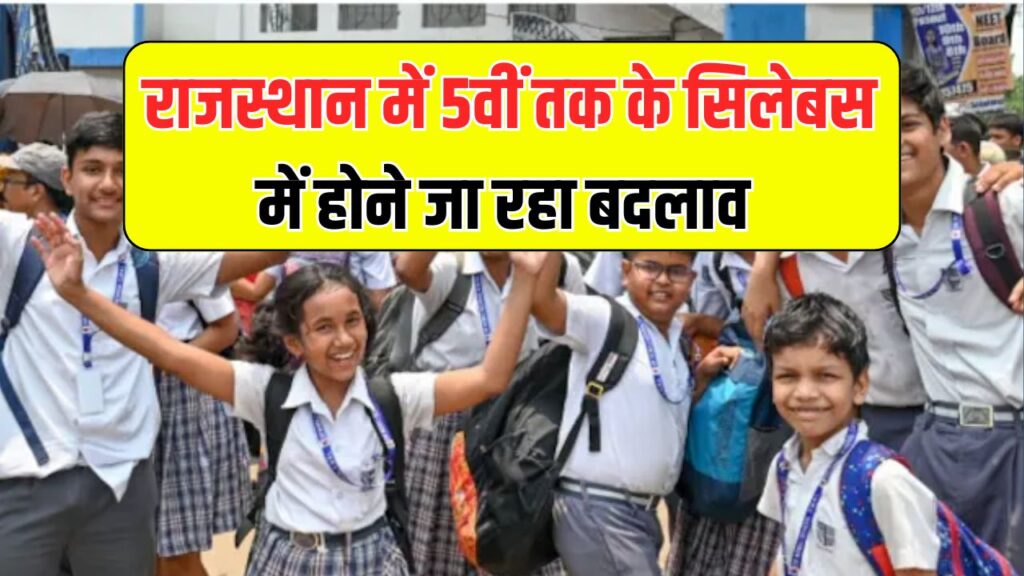 राजस्थान: नई शिक्षा नीति के तहत 5वीं तक बदलेगा सिलेबस, जानिए क्या होंगे बदलाव
