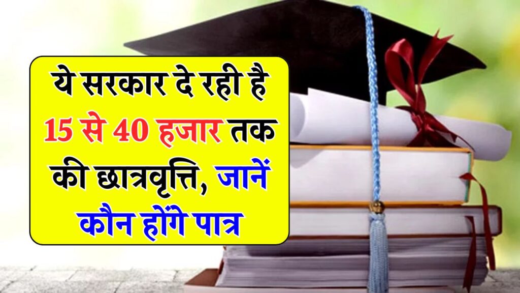 छात्रों के लिए सुनहरा मौका! सरकार दे रही ₹15,000 से ₹40,000 तक की स्कॉलरशिप – जानें कौन है पात्र