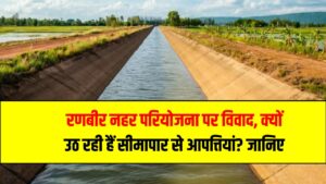 रणबीर नहर परियोजना पर विवाद – क्यों उठ रही हैं सीमापार से आपत्तियां? जानिए पूरी डिटेल