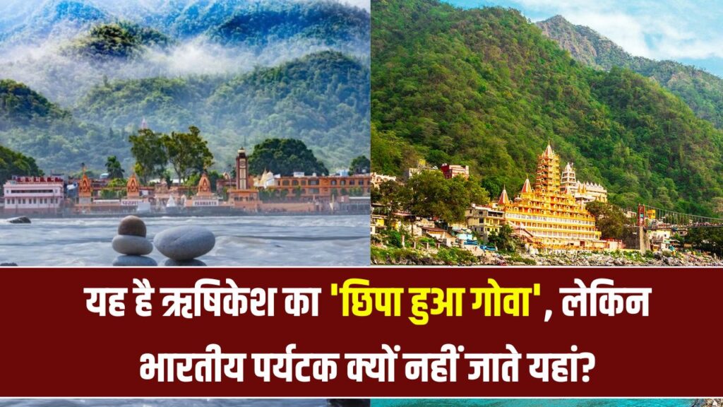 Rishikesh Best Destination: ऋषिकेश की सीक्रेट जगह 'गोवा बीच', क्यों इंडियन लोगों का जाना बैन है यहाँ, देखें
